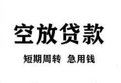 成都私借贷款私借空放-成都私借私借空放短借-成都私借民间贷款