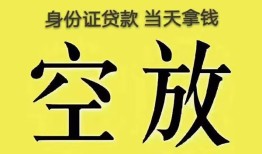 成都私借用身份证借私借-成都私借私借空放不考察-成都私借私人借贷私借