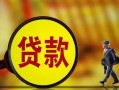 成都私借贷款私人贷款-成都私借私人工程贷款-成都私借资金短借