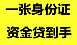 成都私借用身份证借私借-成都私借无抵押个人贷款-成都私借私人上门借贷