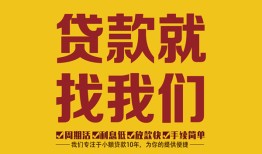 成都私借无抵押信用贷款-成都私借哪里有小额贷款-成都私借私借空放