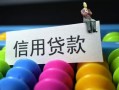 成都私借借款当天放款水钱-成都私借身份证应急贷款-成都私借个人贷款额