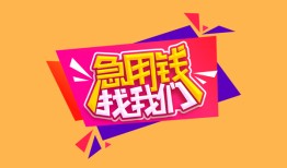 成都私借空放贷款-成都私借急用钱找我-成都私借民间私借