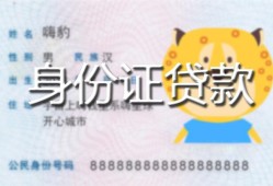 成都私借民间贷款-成都私借身份证借款-成都私借小额空放