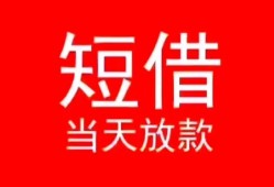 成都私借小额短借-成都私借空放借钱-成都私借私借空放短借