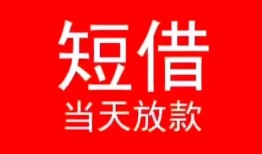 成都私借小额短借-成都私借空放借钱-成都私借私借空放短借
