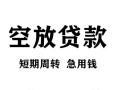 成都私借无抵押信用贷款-成都私借正规小额贷款-成都私借身份证小额贷款