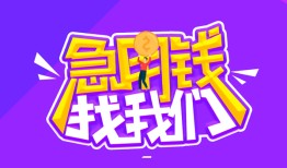 成都私借短借短拆-成都私借贷款-成都私借押身份证贷款