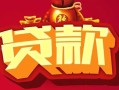 成都私借民间无抵押借钱-成都私借私借空放直接上门-成都私借私人借贷