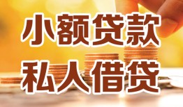 成都私借贷款私借空放-成都私借私借空放先息后本-成都私借私借空放短借