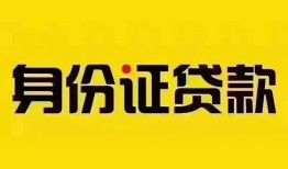 成都私借私借空放当场拿钱-成都私借私借空放先息后本-成都私借小额贷款