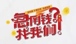 成都私借空放私借民间借贷-成都私借贷款网-成都私借哪里可以信用贷款