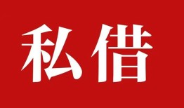 成都私借小额贷款不查征信-成都私借短借急用钱-成都私借短借私借空放