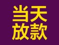 成都私借个人小额贷款-成都私借贷款私人贷款-成都私借借钱小贷