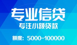 成都私借民间小额借贷-成都私借小额空放-成都私借社保信用贷款