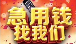 成都私借小额贷款当天放款-成都私借短借私借空放-成都私借无抵押信用贷款