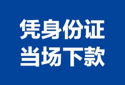 成都私借小额信用贷款-成都私借个人私借-成都私借个人放空借贷