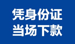 成都私借小额信用贷款-成都私借个人私借-成都私借个人放空借贷