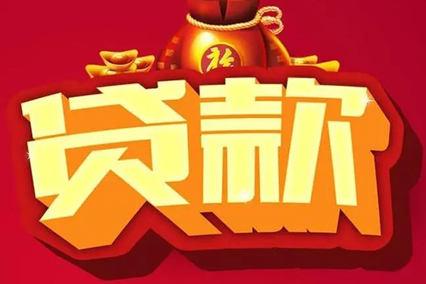 成都私借民间无抵押借钱