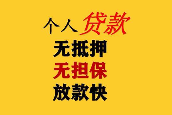成都私借信用贷款办理