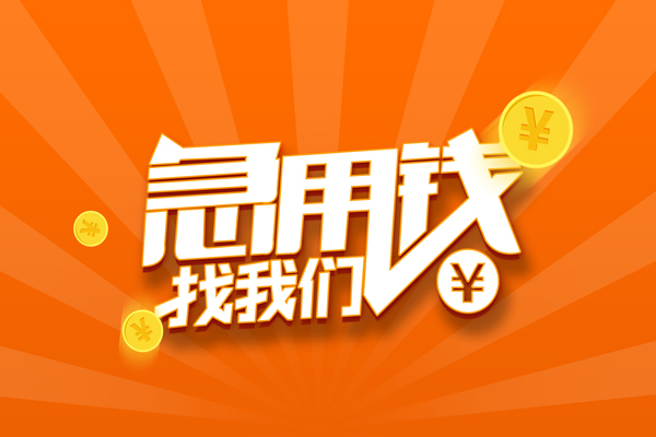 成都私借个人私借