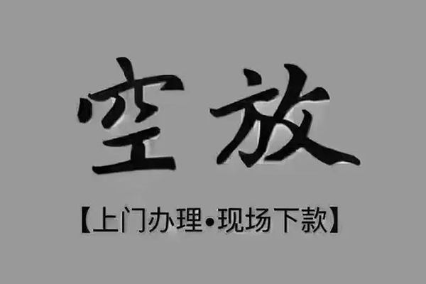成都私借短借私借空放