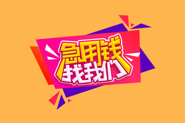 成都私借空放贷款