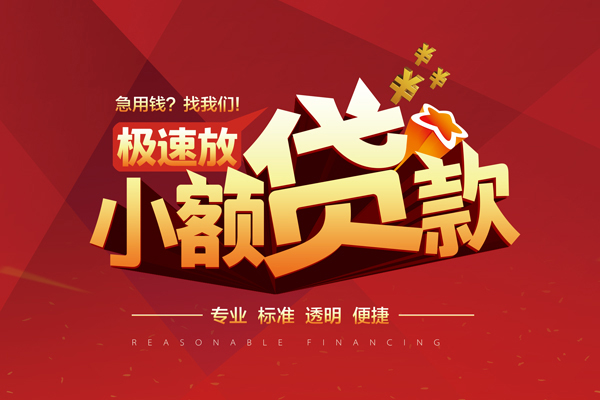 成都私借短期空放小额贷款