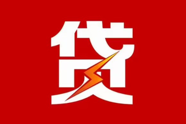 成都私借信用贷款办理