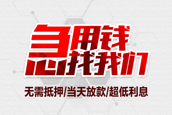 成都私借民间小额借贷