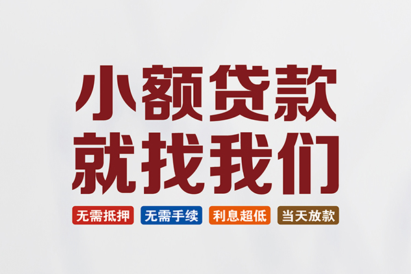 成都私借信用贷款网