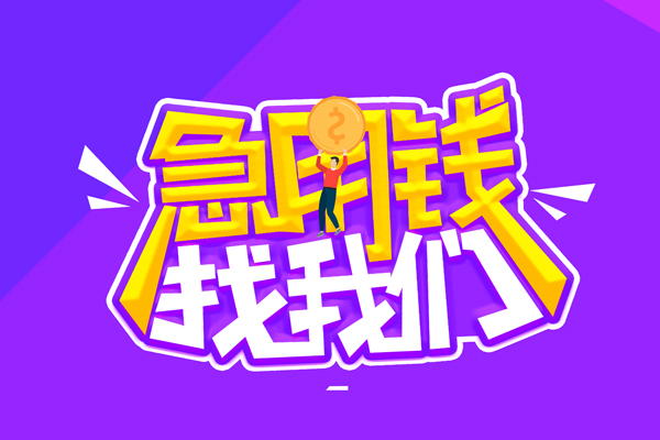 成都私借短借短拆
