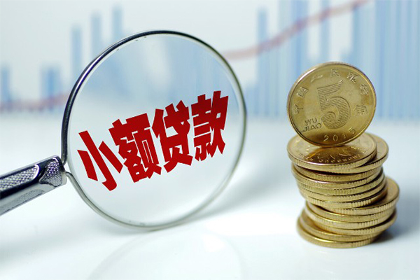 成都私借小额贷款当天放款