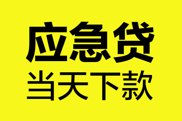 成都私借短借私人