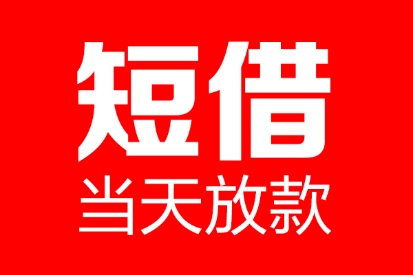 成都私借用身份证借私借