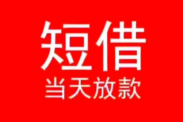 成都私借小额短借