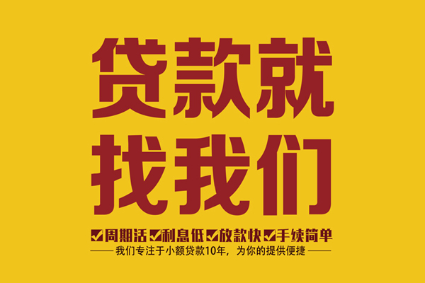 成都私借无抵押信用贷款