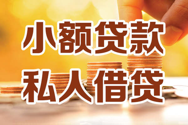 成都私借借钱急用钱