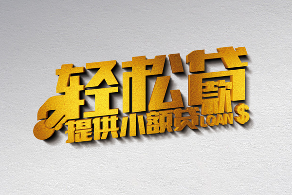 成都私借个人信用贷款