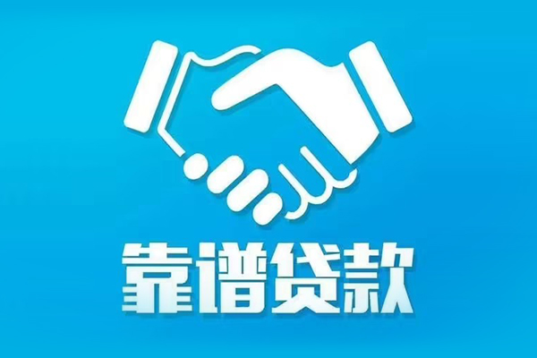 成都私借社保信用贷款