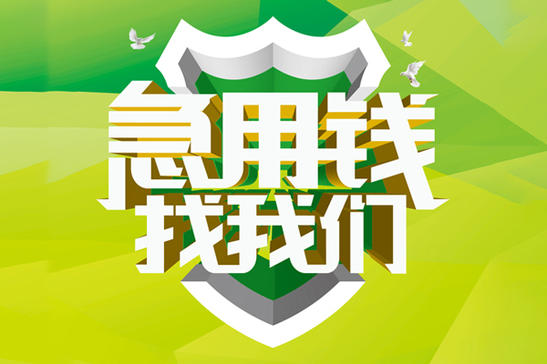 成都私借贷款信用贷款