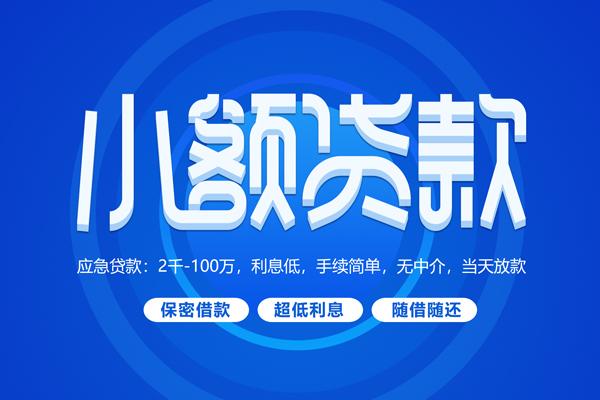 成都私借急需借钱